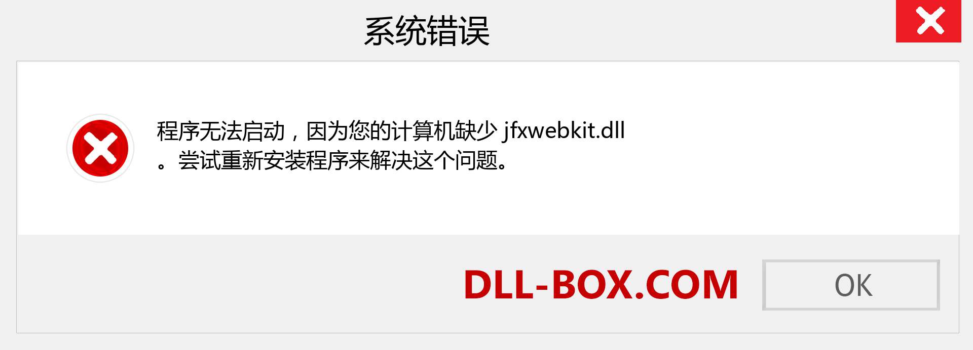 jfxwebkit.dll 文件丢失？。 适用于 Windows 7、8、10 的下载 - 修复 Windows、照片、图像上的 jfxwebkit dll 丢失错误